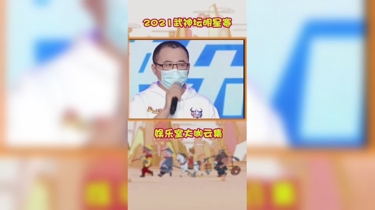 2021武神坛明星赛娱乐赛大咖云集
