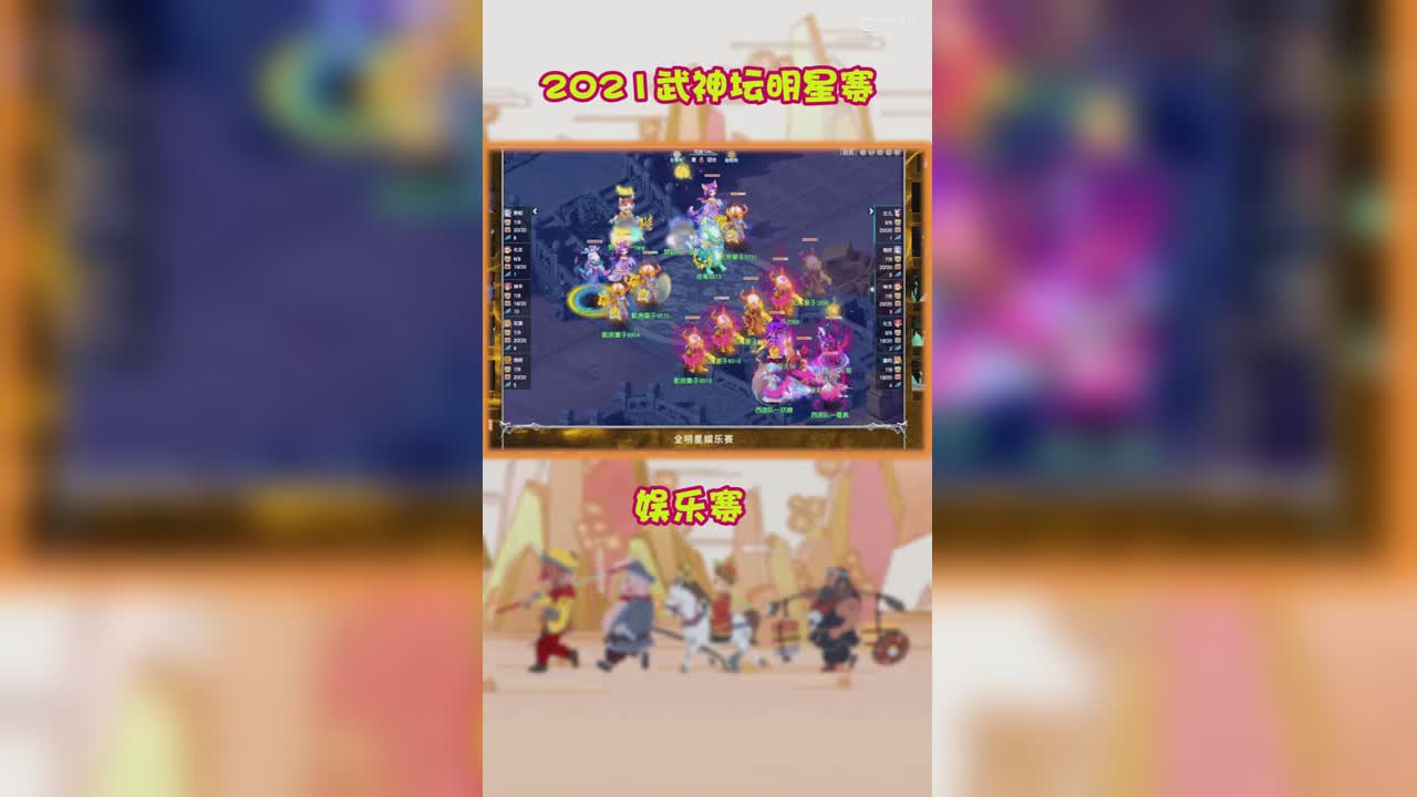 2021武神坛明星赛娱乐赛