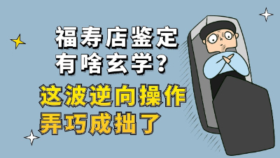 梦幻西游：福寿店鉴定有啥玄学？这波逆向操作弄巧成拙了