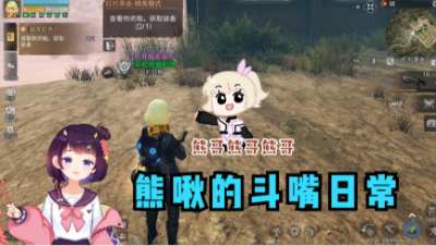 【明日之后】吵架日常