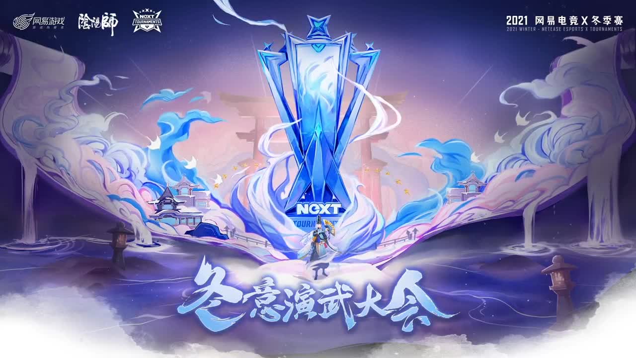 「个人斗技」NeXT冬意演武大会D区 第9段