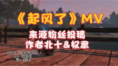 【明日之后】起风了MV