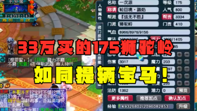 梦幻西游：估价35万的175狮驼岭，听到买价，老王直呼：赚大了！
