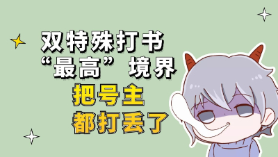 梦幻西游：双特殊打书“最高”境界，把号主都打丢了