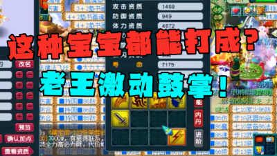 梦幻西游：这种宝宝都能打成？5技能带双特殊，结局老王激动鼓掌！
