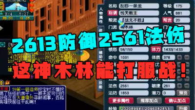 梦幻西游：175神木林2613防2561法伤，这号直接能打服战，真强！