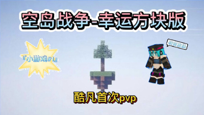 我的世界小游戏1：酷凡初体验双人空岛战争幸运方块，要素过多！
