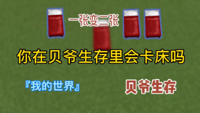 我的世界贝爷MIET教程：教你如何变戏法一张变二张！