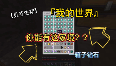 我的世界贝爷生存预告：大佬告诉你什么叫做富裕！