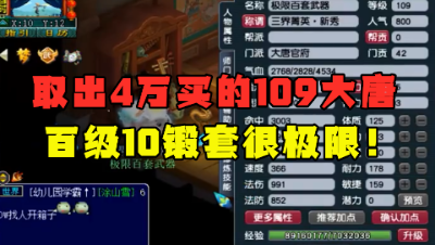 梦幻西游：取出4万买的109大唐，百级10锻套加身，老王直夸：极限！
