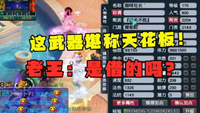 梦幻西游：“这武器是非专用界天花板！”，老王看完直呼：借的吧？