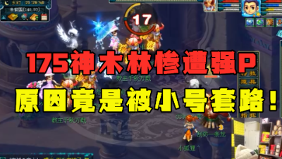 梦幻西游：175神木林免费帮杀剧情，惨遭套路强P，逃跑都没机会！