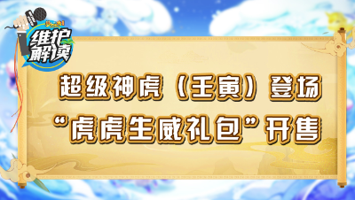 《维护解读》143：超级神虎（壬寅）登场，“虎虎生威礼包”开售