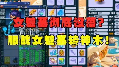 梦幻西游：13技能净台改书，女魃墓跌落神坛？服战女魃墓转神木！