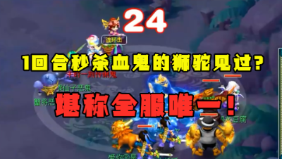 梦幻西游：“我能1回合秒杀血鬼！”，老王百万狮驼岭真猖狂！