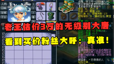梦幻西游：老王估价3万的大唐，看到买价，粉丝大呼：太准了！