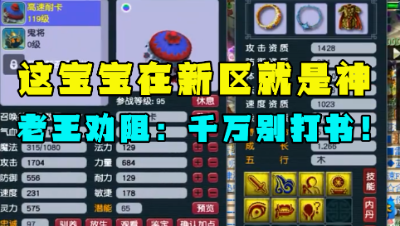 梦幻西游：这宝宝在新区就是神！老王用实力劝阻老板打书，忍了！
