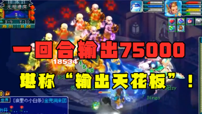 梦幻西游：一回合输出75000，这是输出界的天花板，欢迎来挑战！