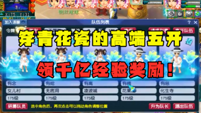 梦幻西游：越有钱奖励越差？青花瓷五开领千亿奖励，结局真尴尬！