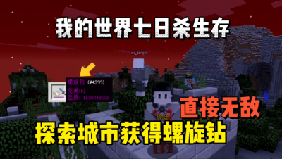 我的世界七日杀：探索城市获得螺旋钻，直接无敌！