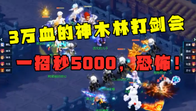 梦幻西游：2个3万血的175神木林打剑会，一招秒5000，太恐怖！