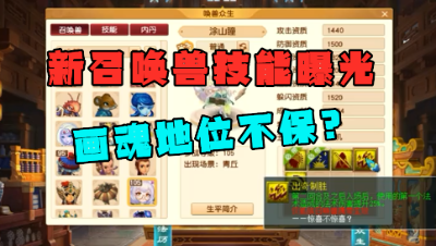 梦幻西游：新召唤兽曝光，技能碾压出其不意？画魂地位恐怕不保！