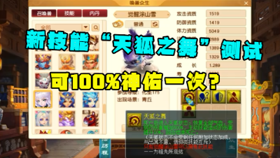 梦幻西游：新技能“天狐之舞”测试，可100%神佑一次，技能变态？