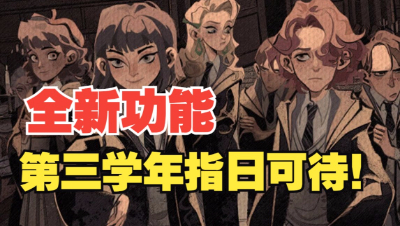 《哈利波特：魔法觉醒》室友离线也不用担心！肥水不流外人田！