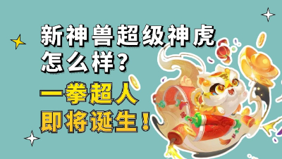 梦幻西游：新神兽超级神虎怎么样？一拳超人即将诞生！
