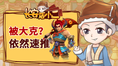 《长安店小二》95：渔岛“打了鸡血”，8+9合鬼将竟出这？