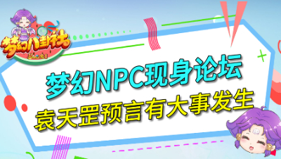 《梦幻八卦社》108：梦幻NPC现身论坛，袁天罡预言有大事发生！