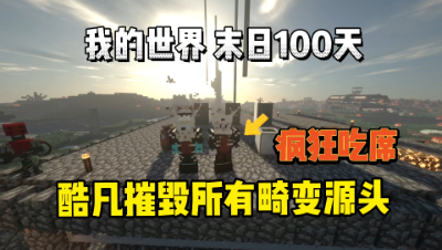 我的世界末日生存100天：酷凡摧毁所有畸变源头！