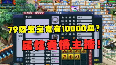 梦幻西游：恐怖！79级宝宝竟有10000血？这谁打的死？主播懵了！