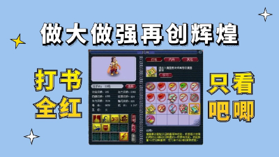 梦幻西游：做大做强再创辉煌，打书全红只看吧唧