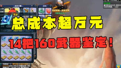 梦幻西游：14把160武器鉴定，总成本超万元，看到结局主播慌了！