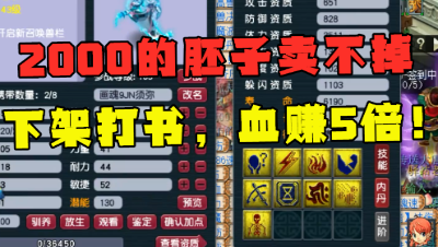 梦幻西游：这宝宝至少赚了5倍！2000的胚子卖不掉，老王直接打书！