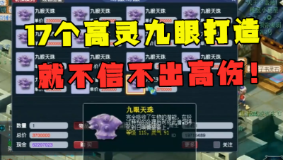 梦幻西游：高灵九眼才能出满伤？连打17个宠装，结局主播脸都绿了！