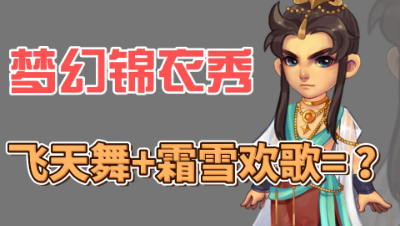 20211226飞天舞+霜雪欢歌