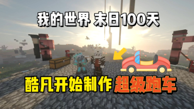 我的世界末日生存100天：酷凡开始制作跑车！