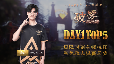 【2021IVL】秋季赛总决赛D1 TOP5：MRC_Weirdo 完美救人 扳赢局势