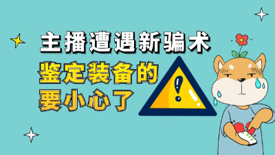 梦幻西游：主播遭遇新骗术，鉴定装备的要小心了