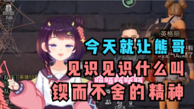 【明日之后】今天就让熊哥看看什么叫锲而不舍