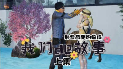 【明日之后】那些奇葩的前任1