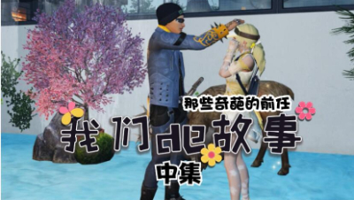 【明日之后】那些奇葩的前任2