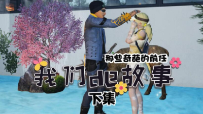 【明日之后】那些奇葩的前任3