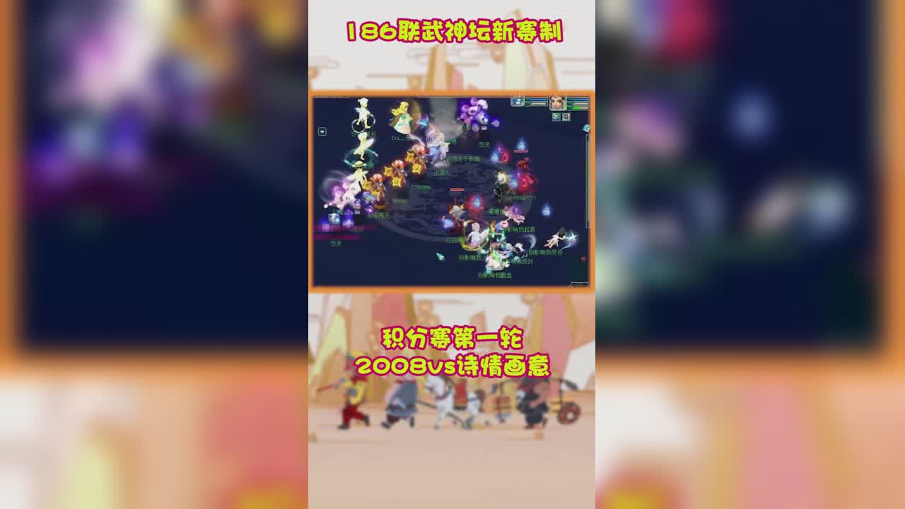 186联武神坛新赛制猴哥积分赛第一轮2008VS诗情画意