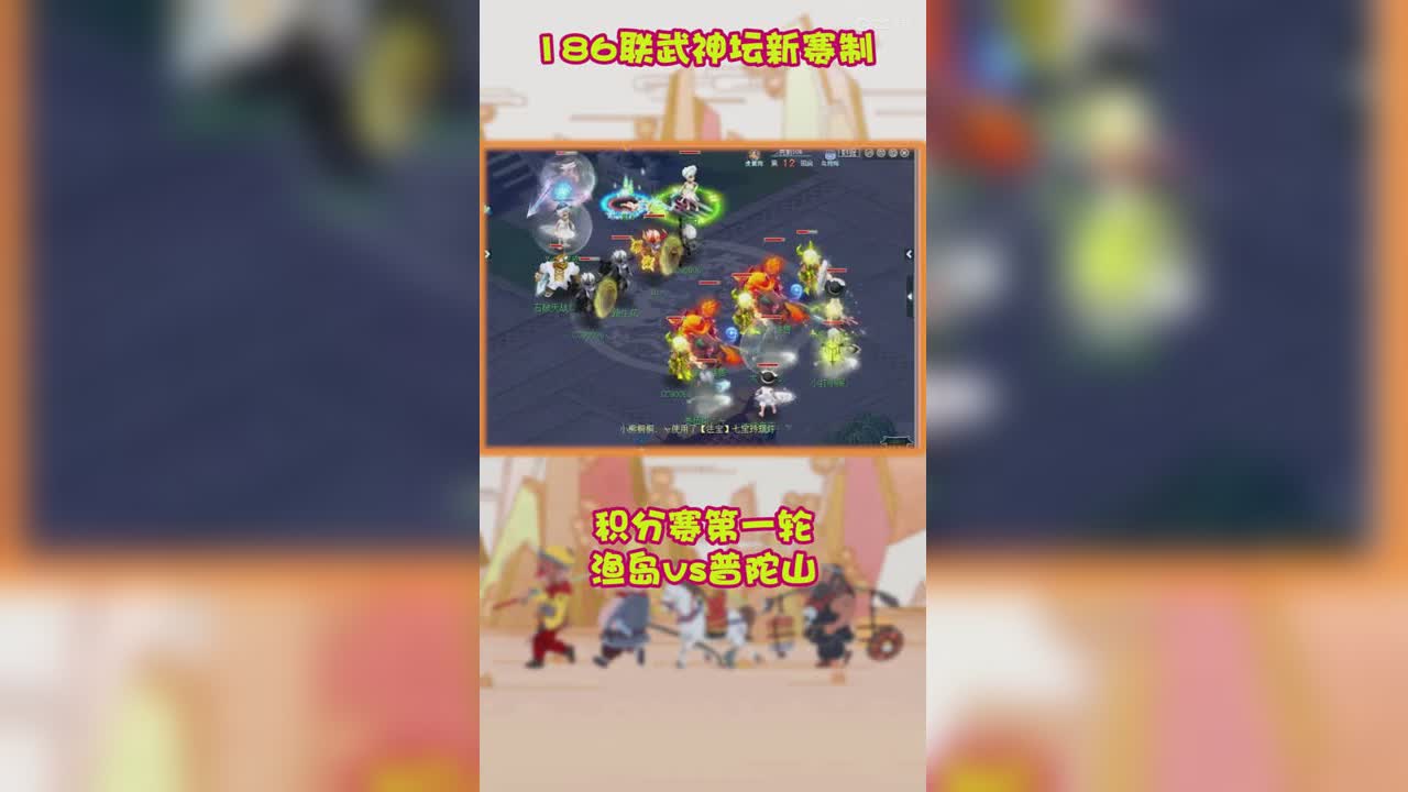 186联武神坛新赛制积分赛第一轮渔岛vs普陀山
