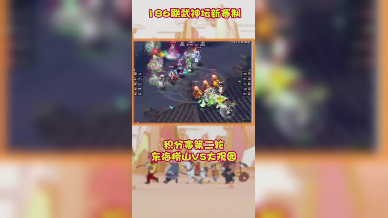 186联武神坛新赛制积分赛第二轮东海崂山VS大观园