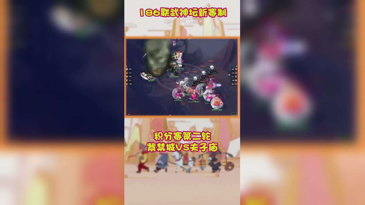 186联武神坛新赛制积分赛第二轮紫禁城VS夫子庙