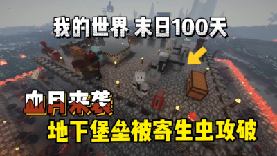 我的世界末日生存100天：血月来袭，堡垒被寄生虫攻破！